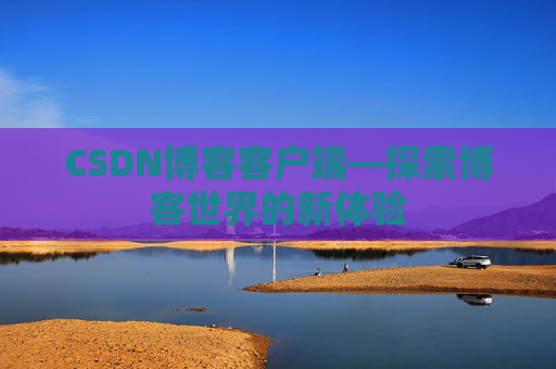 CSDN博客客户端—探索博客世界的新体验