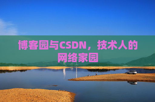 博客园与CSDN，技术人的网络家园