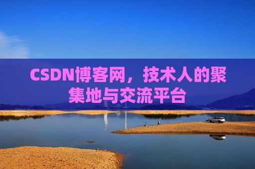 CSDN博客网，技术人的聚集地与交流平台